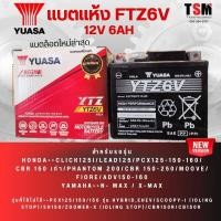 ราคา แบตมอเตอร์ไซค์ แบต YUASA YTZ6V 12V 6Ah สำหรับ Click 125 I PCX N Max X Max CBR 150 เก่า Phantom 200CBR 150 250CLICK125i แบตผลิตใหม่ รับประกันทุกลูก จัดส่งเร็ว (14222003631)