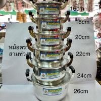 ราคา หม้ออลูมิเนียม หม้อแกงตราสามห่วง มีให้เลือกหลายขนาด (10075011711)