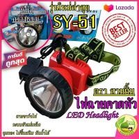 ราคา ไฟฉายคาดหน้าผาก ตราสามยิ้ม LED SY 51 ดำน้ำได้ ความสว่างเทียบเท่า SY 24 SY 24 1 รุ่นใหม่ล่าสุด ไฟฉายคาดหัวกันน้ำได้ (17043856610)