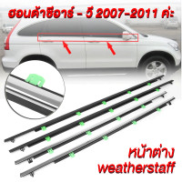 ราคา for Honda CR V CRV G3 G4 ปี 2007 2016 คิ้วรีดน้ำขอบกระจก คิ้วรีดน้ำ ยางรีดนำ้ขอบกระจก ยางรีดนำ้ขอบกระจก ยางรีดน้ำ ยางรีดน้ำนอก 4 ตัว (23309378228)