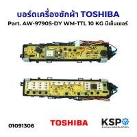 ราคา บอร์ดเครื่องซักผ้า TOSHIBA โตชิบา Part AW 9790S DY WM TTL 10 KG มีเซ็นเซอร์ อะไหล่เครื่องซักผ้า (23087428498)