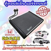 ราคา ตู้แอร์ HONDA CIVIC ปี 2016 2021 OEM ตู้แอร์ CIVIC FC FK 2016 2021 คอยล์เย็น ซีวิค 2015 2019 EVAPORATOR CIVIC FC FK 2016 2021 (1873732572)