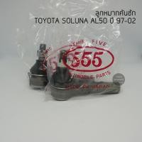 ราคา 1 คู่ 555 ลูกหมากคันชัก TOYOTA SOLUNA AL50 ปี 97 02 made in Japan (2328278265)