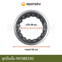 ราคา ลูกปืนเข็ม NK385230 38 52 30 (13980849330)