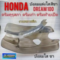 ราคา บังลม ดรีมคุรุสภา บังลมแต่ง บังลมใส honda dream100 ดรีมคุรุสภา ดรีมเก่า ดรีมท้ายเป็ด สตาร์ทเท้า (14104208018)