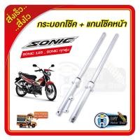ราคา กระบอกโช้คพร้อมแกนโช้คหน้าเดิม พร้อมใช้งาน สำหรับ โซนิคSonic บีทBeat แอลเอสLS Tenaเทน่า Dashแดช Niceไนซ์ กระบอกโช๊คหน้า ราคา แกนโช๊คหน้า ราคา แกนโช๊ค โช๊คอัพ โช๊คหน้ามอไซค์ โช๊คหน้ามอไซ โช๊คมอเตอร์ไซค