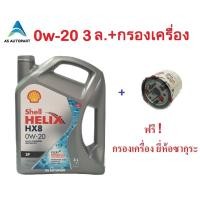 ราคา น้ำมันเครื่่องสังเคราะห์ Shell Helix HX8 0w 20 0w20 Eco car SP 3 ลิตร ฟรี กรองเครื่อง (8638439582)