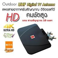 ราคา BETA เสาอากาศดิจิตอลทีวี เสาทีวี ทีวีดิจิตอล เสาอากาศทีวี พร้อมสาย RG 6U 10 เมตร DVB T2 Outdoor Antenna รุ่น Hybrid 58D สีดำ (347633043)