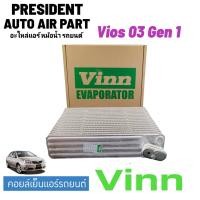 ราคา คอยล์เย็น ตู้แอร์ วีออส Vios รุ่นแรก ปี2003 2006 โตโยต้า ตู้แอร์ ยี่ห้อ Vinn Vios 2003 Toyota โตโยต้า Gen1 (19278265396)