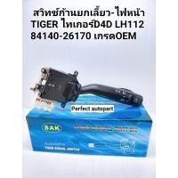 ราคา สวิทช์ยกเลี้ยวไฟหน้า ไทเกอร์TIGER D4D LH112 รถตู้หัวจรวด รหัสแท้ 84140 26170 เกรดOEM (10677731285)