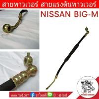 ราคา สายพาวเวอร์ NISSAN BIG M บิ๊กเอ็ม สายแรงดันพาวเวอร์ ท่อแรงดันพาวเวอร์ NS P 002 (1172680709)
