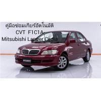 ราคา คู่มือซ่อมเกียร์ มิตซูบิชิ CVT รุ่น F1C1A MITSUBISHI LANCER CEDIA CVT รุ่น F1C1A คู่มือเป็นไฟล์ PDF (22281684303)