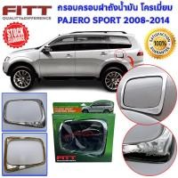 ราคา ล้างสต็อต FITT กรอบฝาถังน้ำมัน ครอบฝาถังน้ำมัน ฝาถัง โครเมี่ยม ปาเจโร่ สปอร์ต Pajero Sport 2008 2014 (22426154151)