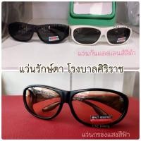 ราคา แว่นรักษ์ตา โรงพยาบาลศิริราช l แว่นกันแดด Polarized lens เลนส์ดำ l แว่นกรองแสงคอม แว่นกรองแสงสีฟ้า เลนส์สีชา l (7826992381)