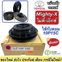 ราคา หน้าคลัช MTX ไมตี้เอ็กซ์ คอม 10P15C โตโยต้า ไมตี้ เอ็กซ์ Toyota Mighty X ชุดคลัช คลัชคอมแอร์ หน้าครัช ชุดหน้าคลัช ชุดครัช Clutch มู่เล่ย พู่เล่ย์ แอร์ (19334288654)