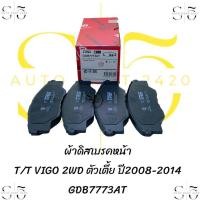 ราคา ผ้าดิสเบรคหน้า T T VIGO 2WDตัวเตี้ย ปี2008 2014 ยี่ห้อ TRW GDB7773AT (21178572087)
