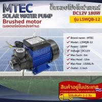 ราคา ปั๊มน้ำหอยโข่งโซล่าเซลล์ MTEC LSWQB 12 180W 12V DC (9023742033)