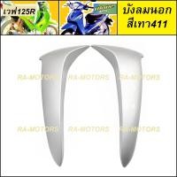 ราคา บังลมนอก บังลมใน กุญแจกลม บังลมใน กุญแจเหลี่ยม ซ้าย ขวา มีให้เลือกหลายสี สำหรับ เวฟ125R เวฟ125S เวฟ125 หัวแหลม และ หัวเถิก (17420603678)