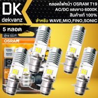 ราคา OSRAM หลอดไฟหน้า LED T19 แป้นเล็ก AC DC แพ็คเกตเหลือง 6000K แสงสีขาว สินค้าแท้ 100 สำหรับ WAVESONICMIOFINO (21205006206)