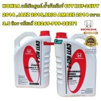 ราคา น้ำมันเกียร์ แท้เบิกศูนย์ Honda CVT HCF 2CITY 2014 JAZZ 2015BRIO AMAZE 2014 ขนาด 3 5 ลิตร รหัสแท้ 08269 P99 08ZT1 (17967210363)