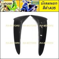 ราคา บังลมนอก บังลมใน กุญแจกลม บังลมใน กุญแจเหลี่ยม ซ้าย ขวา มีให้เลือกหลายสี สำหรับ เวฟ125R เวฟ125S เวฟ125 หัวแหลม และ หัวเถิก (17420603677)