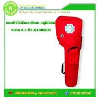 ราคา กระเป๋าสะพายถัง ถังออกซิเจน อลูมิเนียม ขนาด 0 6 คิว สีแดง ออกซิเจน Oxygen (22941829583)