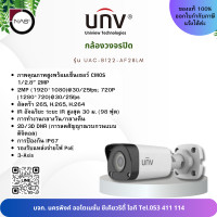 ราคา Uniview กล้องวงจรปิดระบบ IP รองรับ POE ความละเอียด 2 ล้านพิกเซล Smart IR 30M สามารถเลือกเลนส์ได้ รุ่น IPC2122LB SF28 (23094608165)