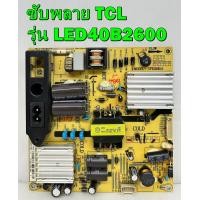 ราคา ซับพลาย ทีวี TCL รุ่น LED40B2630 LED40B2620 LED40B2600 LED40B2610 LED40D2720 พาร์ท IPE06R41 ของแท้ถอด มือ2 เทสไห้แล้ว (14525699610)