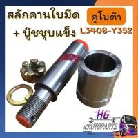 ราคา สลักคานใบมีด บู๊ชชุบแข็ง คูโบต้า L3408 L3608 L4508 L4708 L4708 EF352T อะไหล่รถไถคูโบต้า อะไหล่ยันม่าร์ สลักคานใบมีดยันม่าร์ (12987566483)