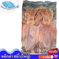 ราคา ไต๋ฮ๊อด หมึกผ่า 6นิ้ว 500กรัม 1แพ็ค หมึก หมึกแห้ง ปลาหมึก ปลาหมึกแห้ง หมึกตากแห้ง ของทะเลแห้ง อาหารทะเล อาหารทะเลแห้ง อาหารทะเลแปรรูป ของฝาก ประจวบ (23247402816)