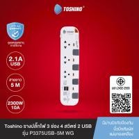 ราคา ส่งฟรี Toshino รางปลั๊กไฟ 3 ช่อง 4 สวิตซ์ 2 USB ยาว 5 เมตร สีขาว เทา รุ่น P3375USB 5M WG (810388791)