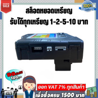 ราคา สล็อตหยอดเหรียญ รับได้ทุกแบบเหรียญ 1 2 5 10 บาท (19062455965)