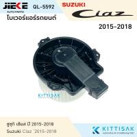 ราคา Jieke โบเวอร์ แอร์รถยนต์ Suzuki Ciaz 2015 2018 ซูซุกิ เซียส (16702593130)
