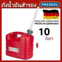 ราคา PRESSOL ถังน้ำมัน ขนาด 10 ลิตร ถังแดง ผลิตที่ประเทศเยอรมัน (3171010463)