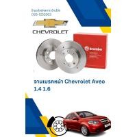 ราคา จานเบรคหน้า Chevrolet Aveo 1 4 1 6 ยี่ห้อ brembo (22513140994)