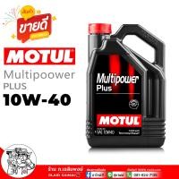 ราคา MOTUL น้ำมันเครื่อง เบนซิน MOTUL Multipower Plus 10W 40 โมตุล 10W 40 น้ำมันเครื่องกึ่งสังเคราะห์ เลือกขนาด 4 1ลิตร 4ลิตร 1ลิตร (22509374422)