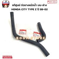 ราคา จัดส่งเร็ว ท่อยางหม้อน้ำ บน ล่าง HONDA CITY ซิตี้ TYPE Z ปี 99 02 HONDA แท้ศูนย์ จัดส่งรวดเร็ว (22014860806)