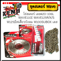 ราคา โซ่สเตอร์ เลส420 WAVE110I WAVE125R X S WAVE125Iไฟเลี้ยวบังลม WAVE100SUBOX เลส หน้า14 ฟัน หลัง 34 ฟัน โซ่เลส 14 34 106L โซ่เลส (22226509452)
