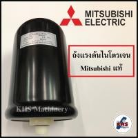 ราคา ถังไนโตรเจนมิตซูบิชิ ถังแรงดัน Mitsubishi ของแท้100 (9610919270)