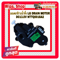 ราคา มอเตอร์ถ่ายน้ำทิ้ง LG DRAIN MOTOR ไฟDC13 5V (4702840332)