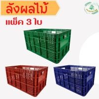 ราคา ลังพลาสติก ลังผลไม้ ลังเก็บของ ลัง แบบโปร่ง ตะกร้าผลไม้ ลังโปร่ง 426 แพ็ค 3 ใบ (16540058890)