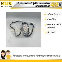 ราคา ปะเก็นยางฝาครอบวาล์ว SUZUKI SWIFT 1 5 SX4 ซูซูกิ นิวสวิฟ เครื่อง1 5 RS415 SX4 11189 54GE0 000 แท้ (4248110799)