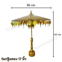ราคา ร่มกฐิน พุ่มกฐิน ร่มกฐินเงิน ทอง ร่มผ้าป่า ติดแบงค์ พร้อมฐานไม้อย่างดี มีหลายขนาด พร้อมส่ง (22116747590)