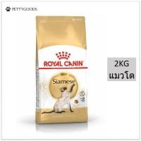 ราคา Royal Canin Siamese Adult 2 KG อาหารเม็ด แมว แมวโต พันธุ์วิเชียรมาศ อายุ 12 เดือนขึ้นไป เม็ดอาหารพิเศษ เพื่อแมววิเชียรมาศ แมวไทย (9944848619)