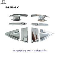 ราคา เบ้า ครอบมือจับประตู Honda HR V 12ชิ้น ชุบโครเมี่ยม (1405060943)