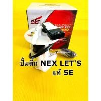 ราคา ปั้มน้ำมันเชื้อเพลิง nex lets ปั้มติ้ก nex ปั้มติ้ก let s ปั้มติ้ก nex อย่างดี SE (22171061030)