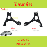ราคา ปีกนกล่าง CIVIC FD ซีวิค 2006 2011 ปีกนก (21499036301)