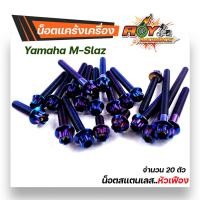 ราคา น็อตแคร้งเครื่อง mslaz ซ้าย ขวา 1ชุด20ตัว น็อตเลสแท้ 100 น็อตหัวเฟือง หัวล้าง น็อตแคร้งmslaz น๊อตแคร้งmslaz น็อตแต่ง ของแต่งmslaz น็อตชุด (17158597406)