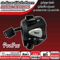 ราคา สวิทช์แฮนด์ Honda Click 125i คลิกปี 2018 2024 ประกับแฮนด์ CLICK125 ข้างซ้าย ข้างขวา สวิทช์แฮน ฮอนด้า คลิก 125 ไอ ราคาต่อคู่ สวิทซ์แฮนด์สีดำ B19 (23121513797)