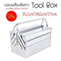 ราคา กล่องเครื่องมือ กล่องเก็บเครื่องมือช่าง ขนาด 14นิ้ว 2ชั้น (22530669519)